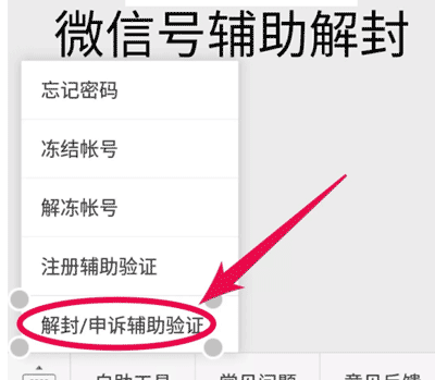 微信解封-微信辅助解封步骤,微信（WeChat）不是同省解封失败(2)