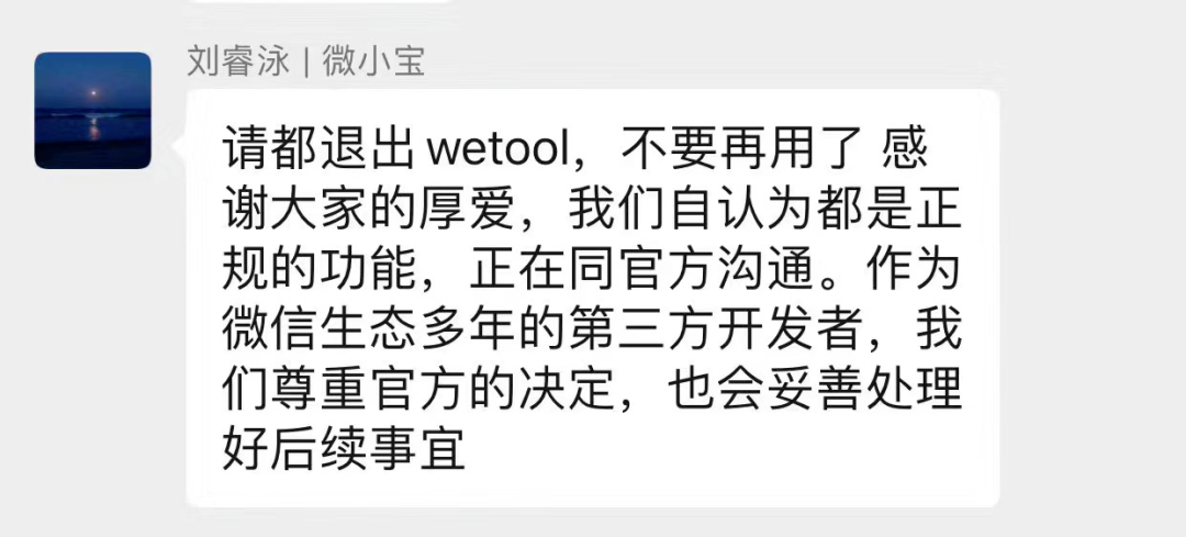 微信解封-WeTool 团队和微信首次公开回应被封事件(1)